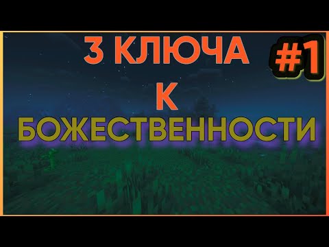 Видео: ПРОХОЖДЕНИЕ КАРТЫ: 3 КЛЮЧА К БОЖЕСТВЕННОСТИ #1: ПЕРВОЕ ИСПЫТАНИЕ - МАЙНКРАФТ