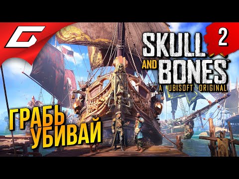 Видео: ЙАРРРРР! ➤ Skull and Bones ◉ Прохождение 2
