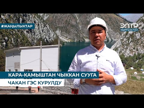 Видео: КАРА-КАМЫШТАН ЧЫККАН СУУГА ЧАКАН ГЭС КУРУЛДУ