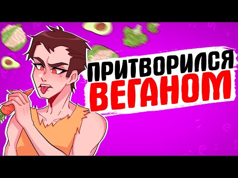 Видео: ПРИТВОРИЛСЯ ВЕГАНОМ [АНИМАЦИЯ ЖИЗНЬ С ПОДЛИВОЙ]