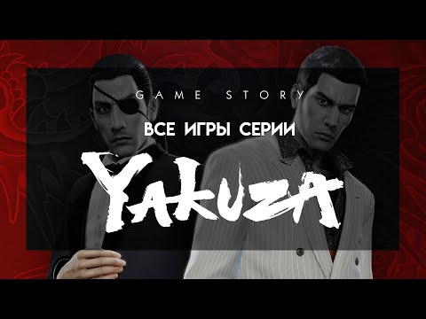 Видео: Все игры серии Yakuza (2005-2020)