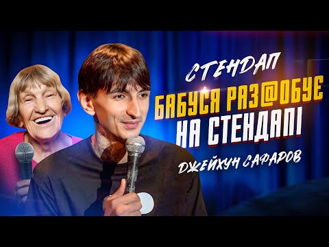 Видео: Джейхун Сафаров | Стендап | Імпровізація з глядачами #6