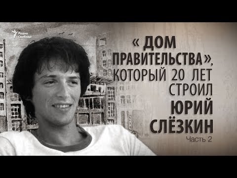 Видео: «Дом правительства», который 20 лет строил Юрий Слёзкин. Часть 2