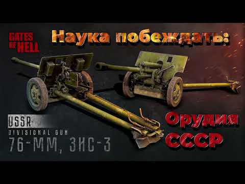 Видео: ГАЙД Орудия СССР в мультиплеере Gates of Hell