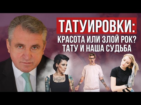 Видео: ТАТУИРОВКИ: красота или злой рок? Тату и наша Судьба