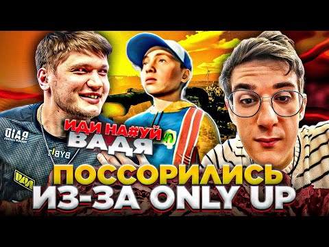 Видео: СИМПЛ ПОССОРИЛСЯ С ЭВЕЛОНОМ ИЗ-ЗА ONLY UP! (ft. StRoGo, Evelone, S1mple, ZloYn, Lixxx)