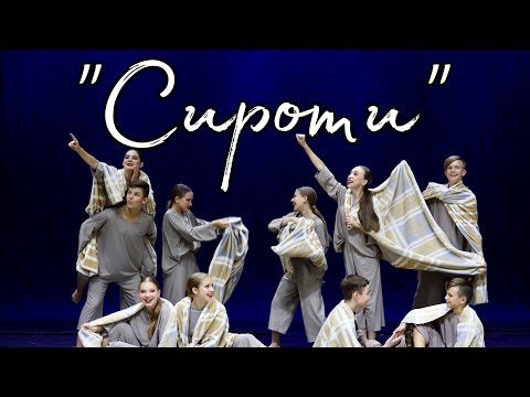 Видео: “Сироти». Ансамбль танцю «КАПРИЗ», Кременчук