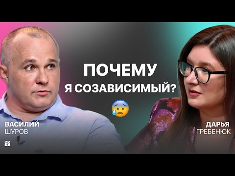 Видео: Созависимость как привычка: как перестать сливаться с людьми? | Василий Шуров