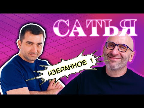 Видео: Сатья (Избранное 1)