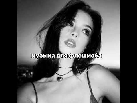 Видео: Музыка для флешмоба как и обещала 🎀😚