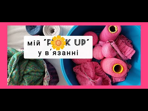 Видео: Мій "f🌼k up" у в'язанні | Нова пряжа | МК Кругла кокетка | Золота серія проектних сумок.