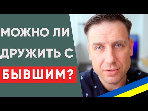 Видео: Можно ли общаться и дружить с бывшими? Отношения с бывшими.