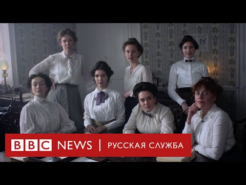 Видео: Суфражистки: первые феминистки в мире | Документальный фильм Би-би-си