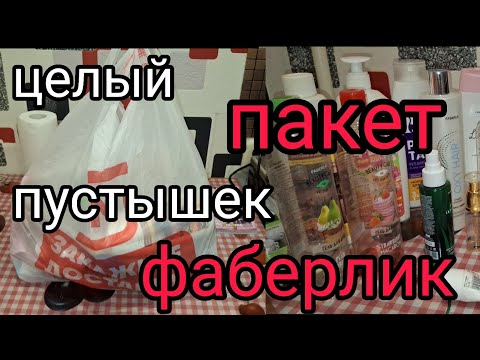 Видео: 🥸ОБЗОР на НИЧЕГО | Коллекция пустых баночек Faberlic