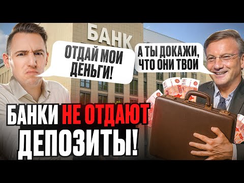 Видео: Шокирующая правда о Банковских депозитах, которую вам НЕ РАССКАЖУТ
