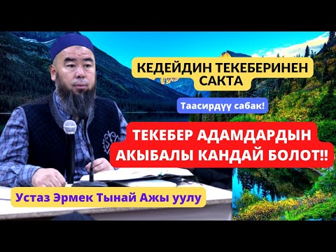 Видео: ТЕКЕБЕР АДАМДАРДЫН АКЫБАЛЫ КАНДАЙ БОЛОТ! КЕДЕЙДИН ТЕКЕБЕРИНЕН САКТА