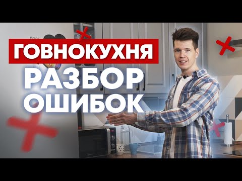 Видео: Ошибки ремонта кухни / Что не так с кухней? / Кухни Ростов