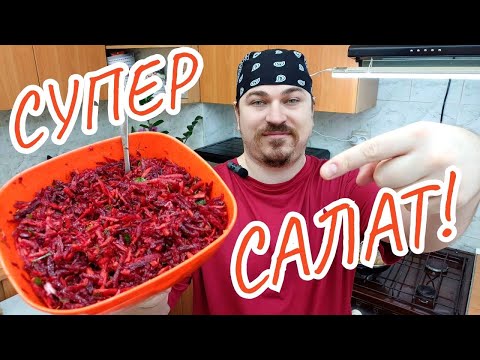 Видео: Салат, который ты должен есть каждый день!