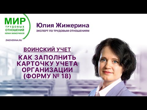 Видео: Воинский учет: как заполнить Карточку учёта организации (Форму № 18)