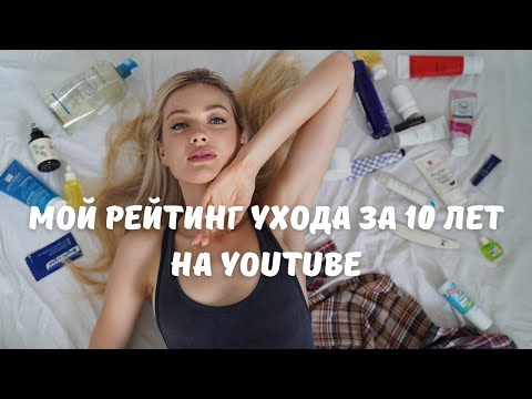 Видео: МОЙ РЕЙТИНГ КОСМЕТИКИ ЗА 10 ЛЕТ ВЕДЕНИЯ YOUTUBE! Часть 1. Уход для лица