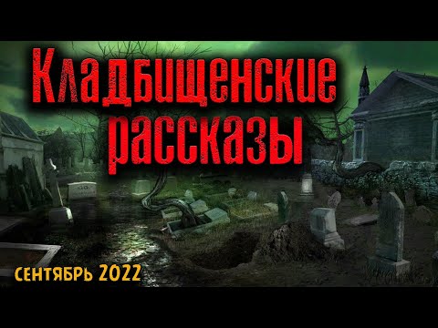 Видео: КЛАДБИЩЕНСКИЕ РАССКАЗЫ | Страшные истории