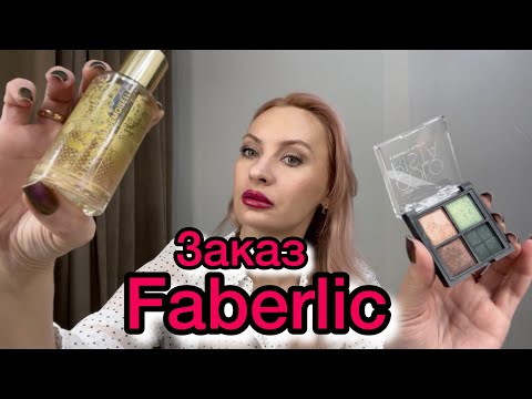 Видео: Заказ Фаберлик. Макияж новыми тенями. Обзор O feerique MADEMOISELLE.
