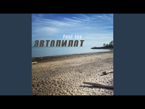 Видео: Автопилот (prod. by CHIZABEAT x ЭФИР PROD)