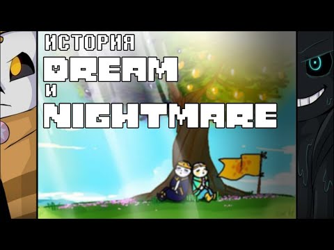 Видео: ИСТОРИЯ DREAM И NIGHTMARE