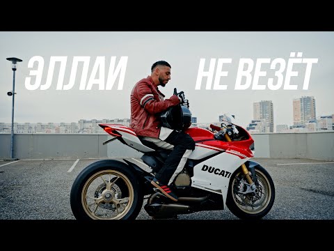 Видео: Эллаи - Не везёт