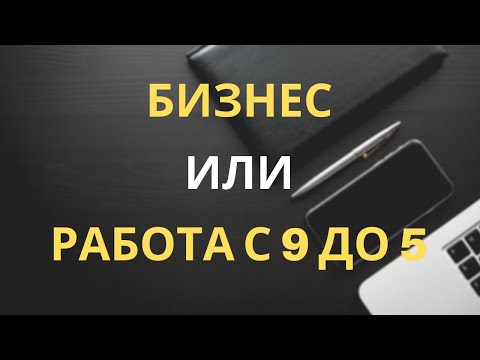 Видео: Исповедь предпринимателя. Что нужно знать перед тем как начать бизнес.