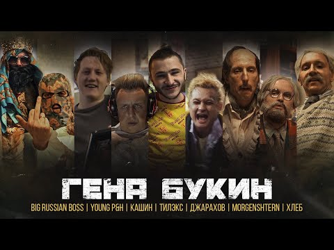 Видео: Джарахов, Тилэкс, Big Russian Boss, Young P&H, DK, MORGENSHTERN & ХЛЕБ — Гена Букин