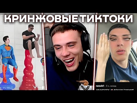 Видео: ЗАХАР СМОТРИТ КРИНЖ ТИКТОКИ С СОБОЙ / mer1tus лучшее