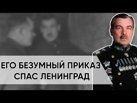 Видео: Как Белый Офицер Стал Любимым Маршалом Сталина И Спасителем Ленинграда. Маршал Говоров.