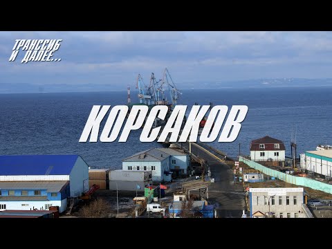 Видео: КОРСАКОВ | САХАЛИН | ПОЧТИ ТИХИЙ ОКЕАН