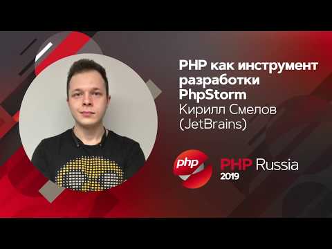 Видео: PHP как инструмент разработки PhpStorm / Кирилл Смелов (JetBrains)