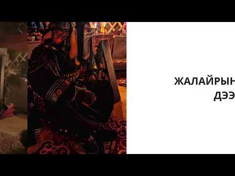 Видео: ЖАДАРАН ОНГОД