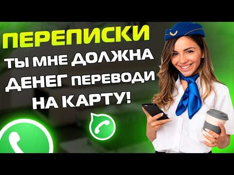 Видео: ПЕРЕПИСКИ ЯжеМать: Ты мне ДОЛЖНА ДЕНЕГ переводи на карту!