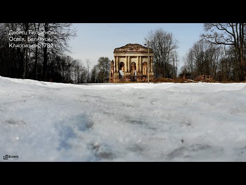 Видео: Дворец Гильзенов. Освея. Беларусь. #Классицизм. 1782 г. Первое знакомство.