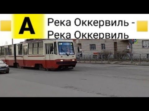 Видео: Трамвай А. река Оккервиль - река Оккервиль (Внешнее кольцо)