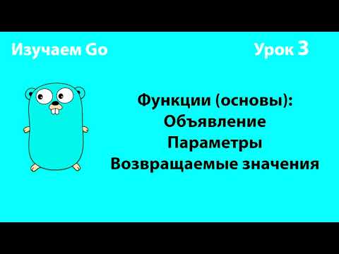 Видео: Изучаем Go. Урок №3. Функции (основы) #golang
