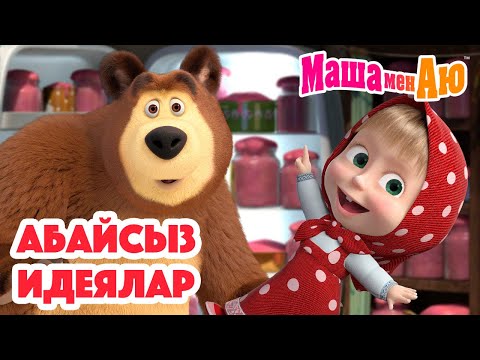 Видео: Маша мен Аю 🤪 Абайсыз идеялар 🌀🧨| Бөлімдер жинағы