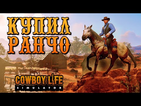 Видео: МАСШТАБНЫЙ СИМУЛЯТОР ЖИЗНИ КОВБОЯ | Cowboy Life Simulator | Первичный осмотр