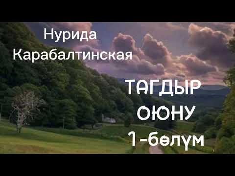 Видео: Тагдыр оюну/ Автор - Нурида Карвбалтинская/ аудио китеп