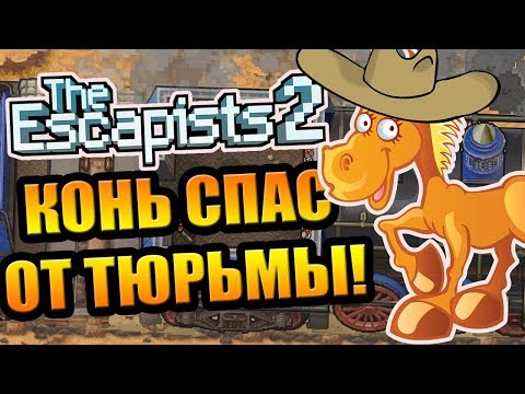 Видео: The Escapists 2 #2 - Конь спас меня от тюрьмы!