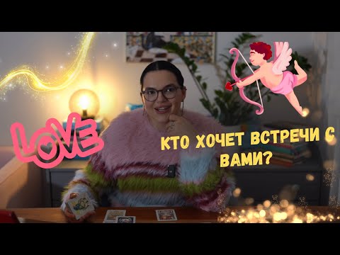 Видео: Кто хочет встречи с вами? ❤️