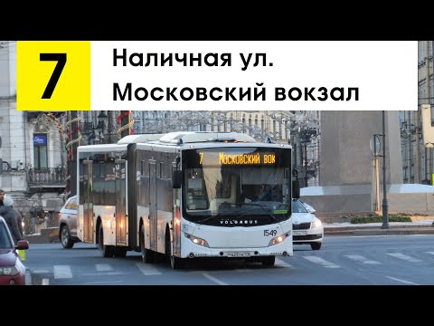 Видео: Автобус 7 "Московский вокзал - Наличная ул."
