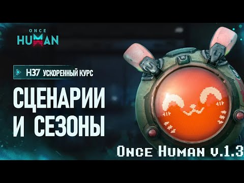 Видео: 5 Shocking Once Human v1.3 Season Secrets You Never Knew / Ускоренный курс  по  сезону "Путь Зимы"