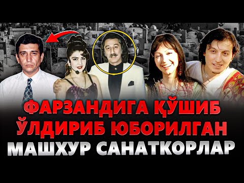 Видео: ФАРЗАНДЛАРИГА Қўшиб ЎЛДИРИБ Юборлиган МАШХУР Санаткорлар!