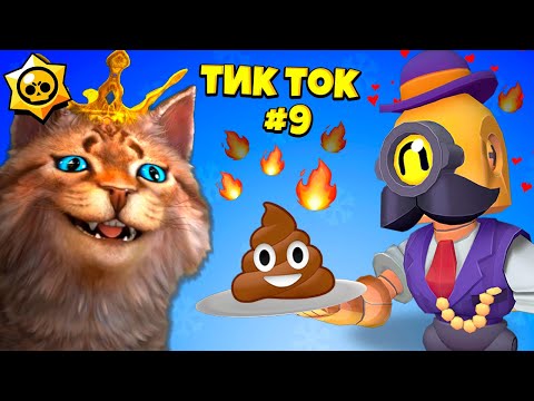 Видео: ТИК ТОК ПРИКОЛЫ В БРАВЛ СТАРС #9