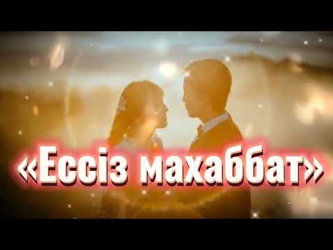 Видео: «Ессіз махаббат». Өзгеге сабақ болар әсерлі әңгіме. Соңы.